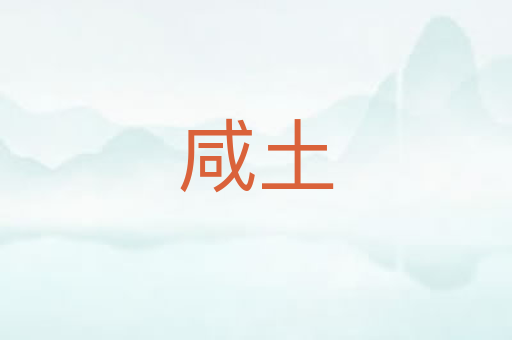 咸土