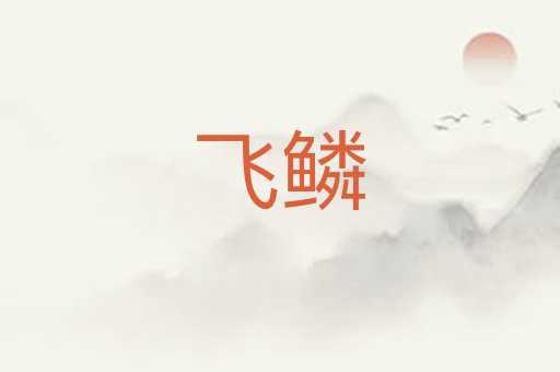飞鳞
