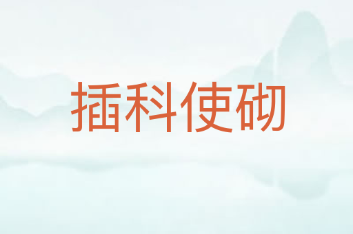 插科使砌