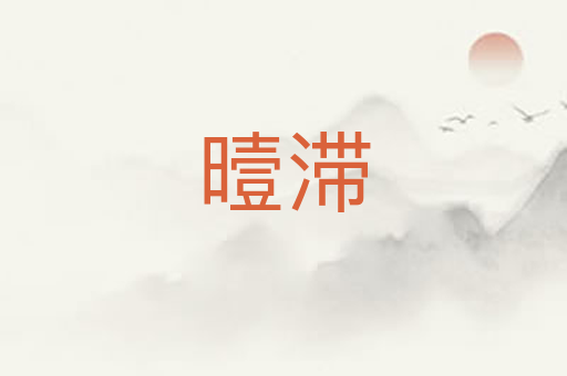 曀滞