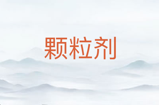 颗粒剂