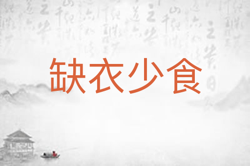 缺衣少食