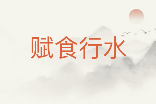 赋食行水