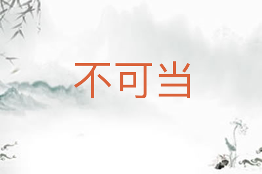 不可当