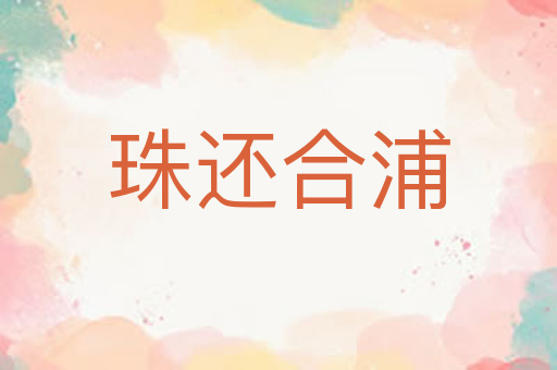珠还合浦
