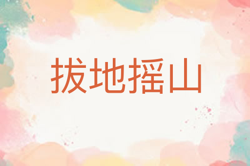 拔地摇山