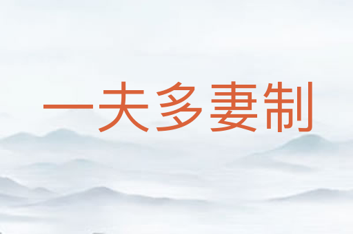 一夫多妻制