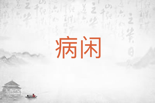 病闲
