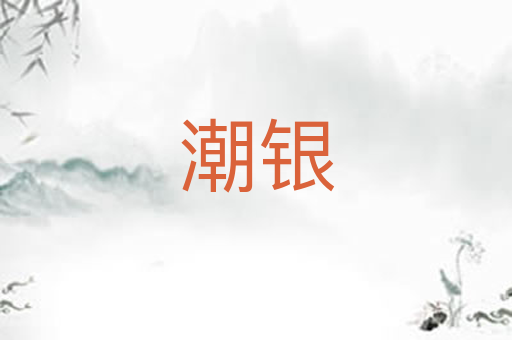 潮银