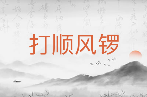 打顺风锣