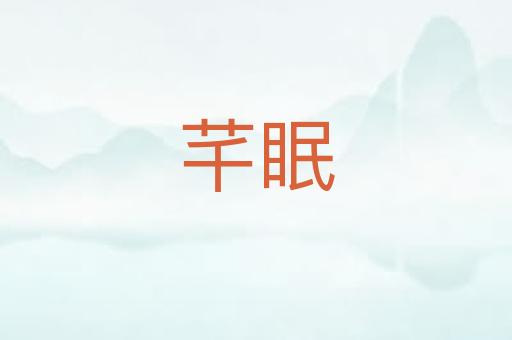 芊眠
