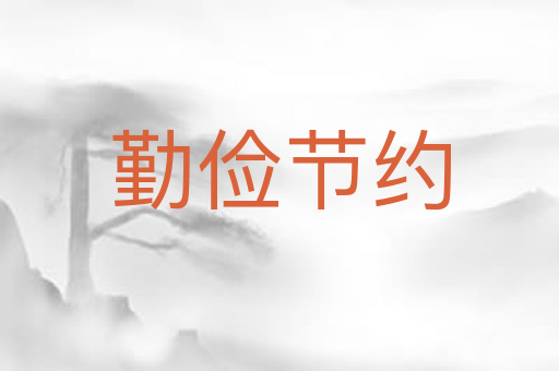 勤俭节约