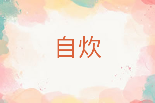 自炊