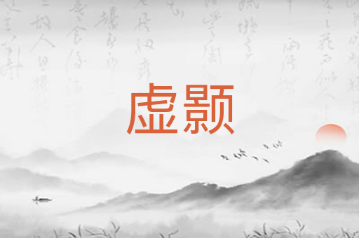 虚颢
