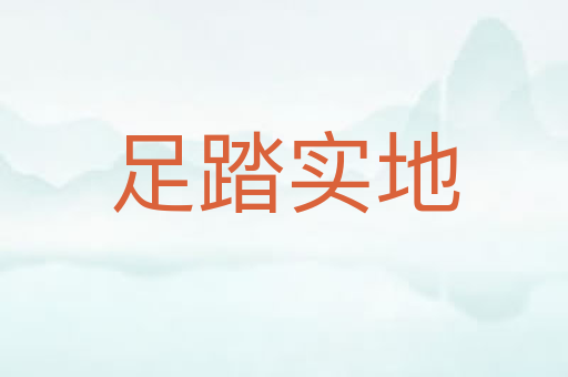 足踏实地