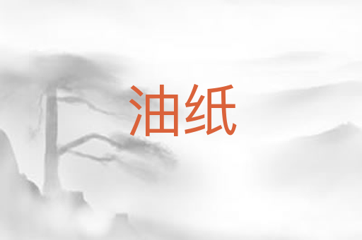 油纸