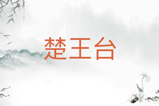楚王台