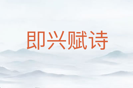 即兴赋诗
