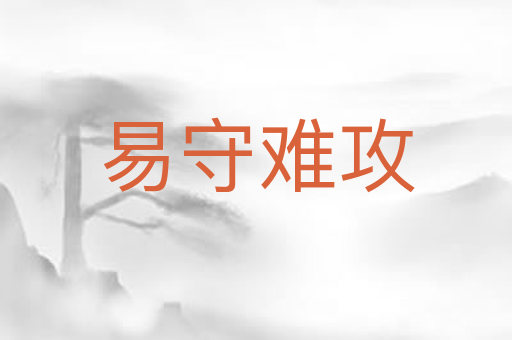 易守难攻
