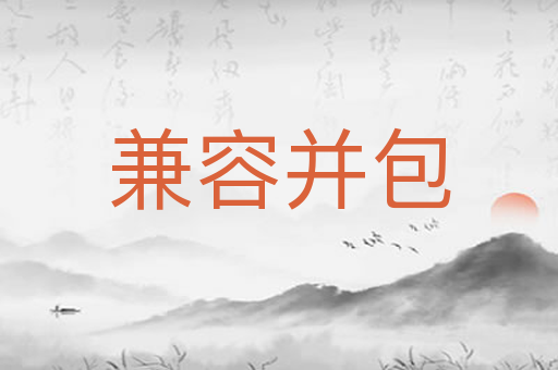 兼容并包
