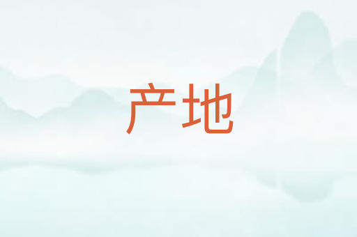 产地