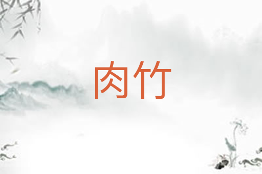 肉竹