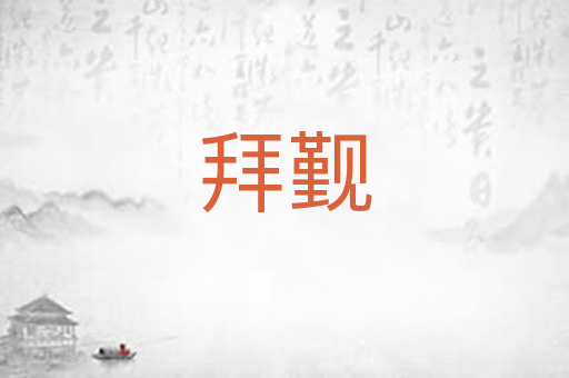 拜觐