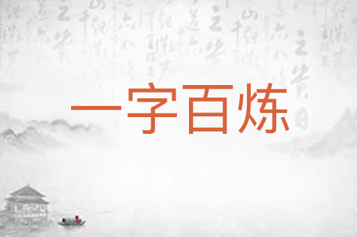一字百炼