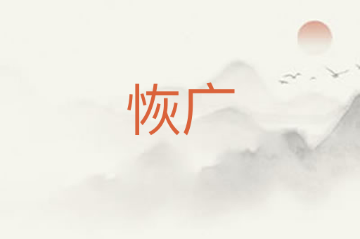恢广