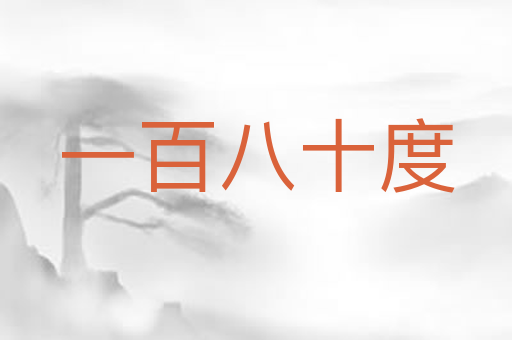 一百八十度
