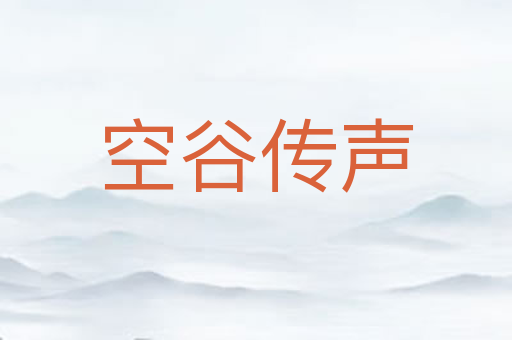 空谷传声