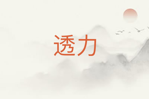 透力