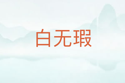 白无瑕