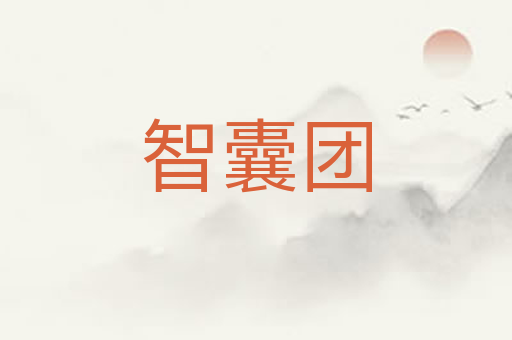 智囊团