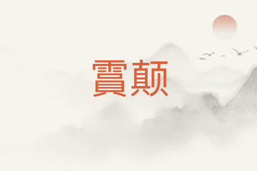 霣颠