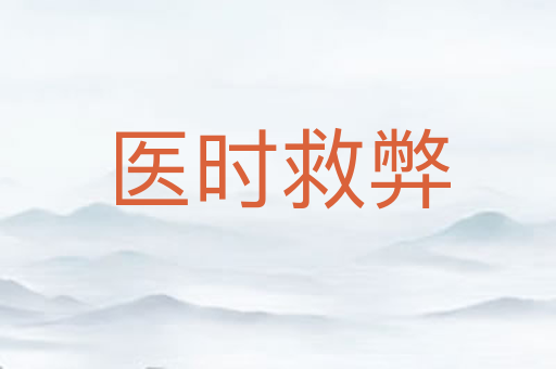 医时救弊