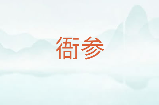 衙参