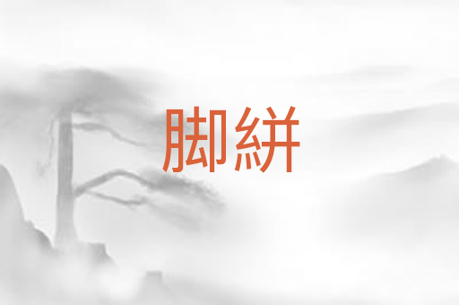 脚絣