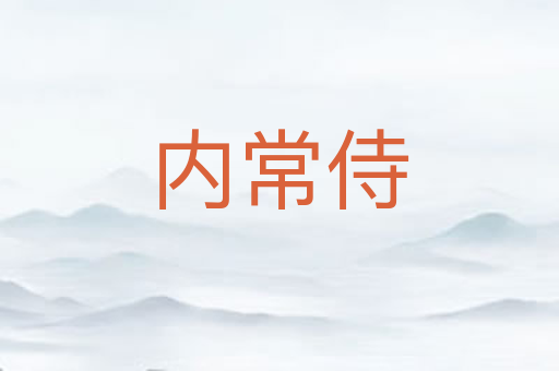 内常侍