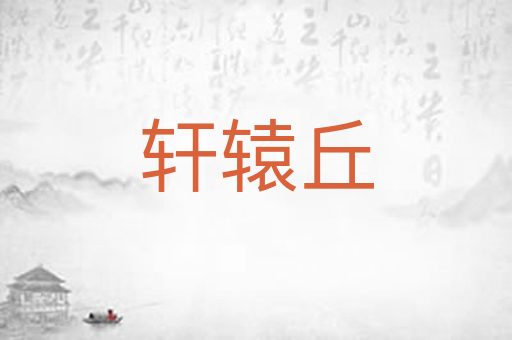 轩辕丘
