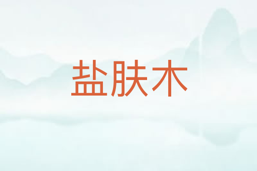 盐肤木