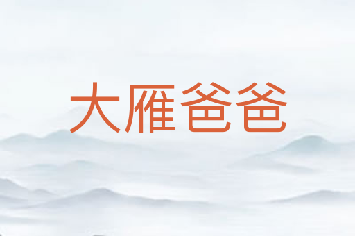 大雁爸爸