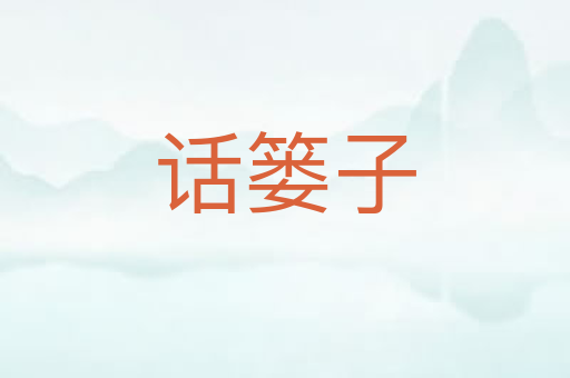 话篓子