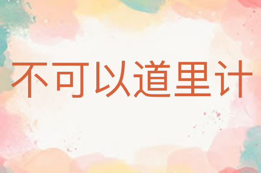 不可以道里计