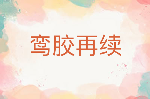 鸾胶再续