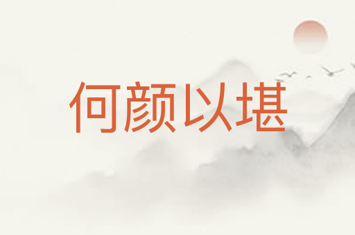 何颜以堪