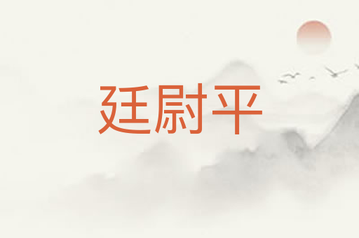 廷尉平