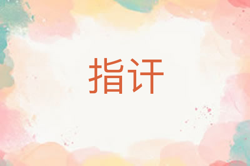 指讦