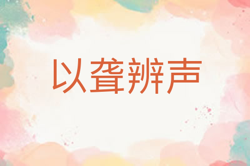 以聋辨声