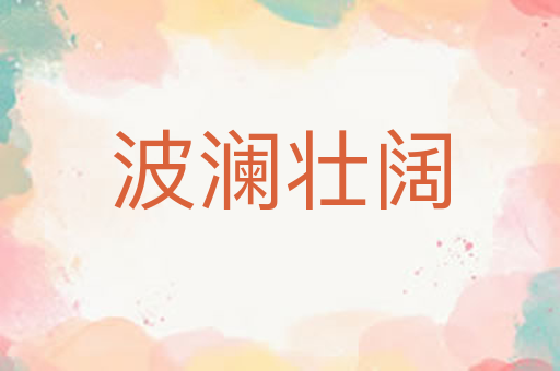波澜壮阔